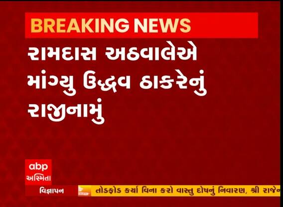 રામદાસ આઠવલેએ માંગ્યુ ઉદ્ધવ ઠાકરેનું રાજીનામું