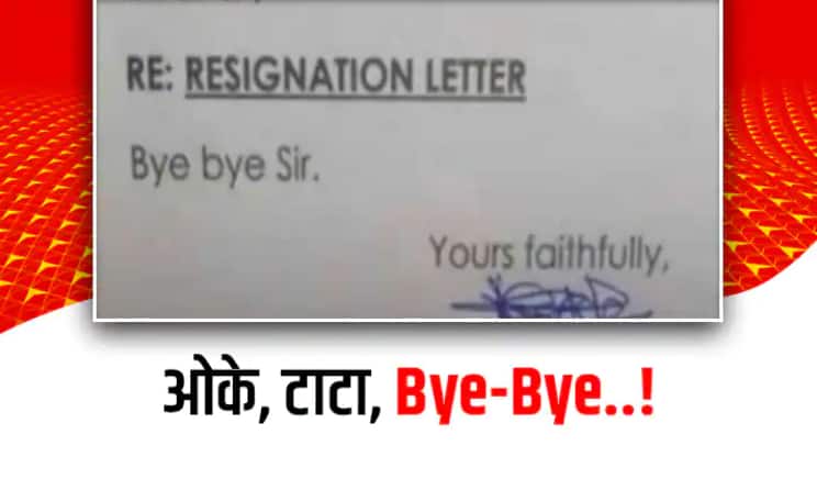trending viral resignation letter of only three words goes viral on social media Trending Resignation Letter : फक्त तीन शब्द लिहून सोडलं नोकरीवर पाणी, राजीनाम्याचं पत्र व्हायरल
