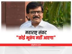 Maharashtra Politics: ‘नहीं आएगा कोई भूकंप...’, महाराष्ट्र में विधायकों की बड़ी बगावत से बढ़ी सियासी हलचल पर बोले संजय राउत