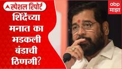 Special Report On Eknath Shinde : एकनाथ शिंदे यांच्या मनात का भडकली बंडाची ठिणगी?