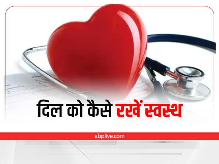 Heart Health How To Make Heart Healthy Heart Health दिल को स्वस्थ रखने के लिए फॉलो करें ये 4682