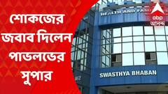 Pavlov Hospital: স্বাস্থ্য ভবনে গিয়ে শোকজের জবাব দিলেন পাভলভের সুপার