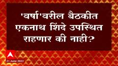 Shivsena Eknath Shinde : वर्षावरील बैठकीत एकनाथ शिंदे उपस्थित राहणार की नाही ? : ABP Majha