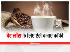 Weight Loss Tips: इस तरह बनाकर पिएंगे कॉफी तो तुरंत घटेगा वजन, जानें इसे पीने का सही तरीका और समय