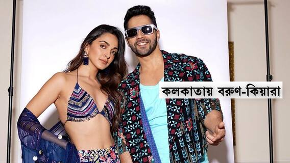 Varun Dhawan and Kiara Advani Exclusive: হলুদ ট্যাক্সি, ভিক্টোরিয়া ভ্রমণ আর মিষ্টি দই, বরুণ-কিয়ারার কলকাতা সফর