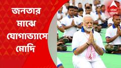 International Yoga Day 2022 : ১৫ হাজার মানুষের সঙ্গে একত্রে যোগাভ্যাসে প্রধানমন্ত্রী : ABP Ananda News