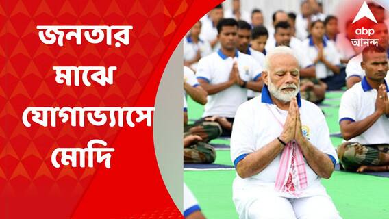 International Yoga Day 2022 : ১৫ হাজার মানুষের সঙ্গে একত্রে যোগাভ্যাসে প্রধানমন্ত্রী : ABP Ananda News