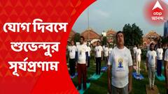 International Day Of Yoga : সূর্য প্রণাম করে আন্তর্জাতিক যোগ দিবস পালন শুভেন্দু অধিকারীর : ABP Ananda