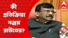 Sanjay Raut: মহারাষ্ট্রে সঙ্কটে শিবসেনা-কংগ্রেস-এনসিপি সরকার, কী প্রতিক্রিয়া শিবসেনা মুখপাত্র সঞ্জয় রাউতের?