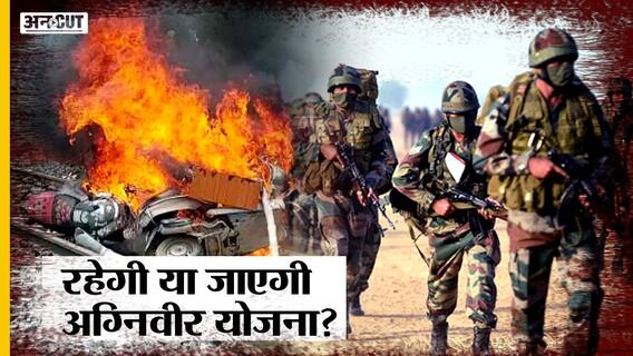 Agneepath Scheme: क्या इसका भी होगा Farm Laws जैसा हाल, रहेगा या जाएगी ये स्कीम?