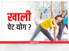 Yoga Tips: खाली पेट योग करना जरूरी होता है क्या? जानिए एक्सपर्ट की राय