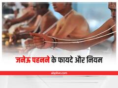 Janeu Benefit: जनेऊ पहनने के हैं कई फायदे, जानें क्यों होते हैं इसमें खास 3 धागे