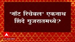 Eknath Shinde आणि समर्थक आमदारांचा गट नॉटरिचेबल, शिंदे गुजरातमध्ये असल्याची सूत्रांची माहिती