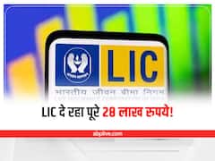 LIC का शानदार प्लान, मिलेंगे पूरे 28 लाख रुपये, जल्दी से जानिए कैसे ले सकते हैं फायदा?