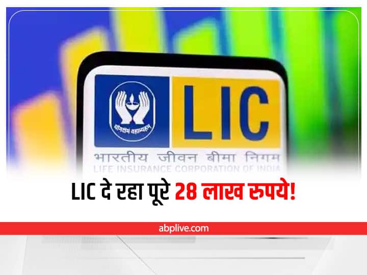 LIC Policy LIC Jeevan Pragati Plan get 28 lakh rupees under this scheme lic customer care number LIC का शानदार प्लान, मिलेंगे पूरे 28 लाख रुपये, जल्दी से जानिए कैसे ले सकते हैं फायदा?