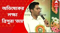 Abhishek Banerjee : বাংলায় সিঙ্গল ইঞ্জিন সরকার, ত্রিপুরার ডবল ইঞ্জিনের চেয়ে ঢের ভাল : অভিষেক