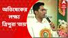 Abhishek Banerjee : বাংলায় সিঙ্গল ইঞ্জিন সরকার, ত্রিপুরার ডবল ইঞ্জিনের চেয়ে ঢের ভাল : অভিষেক