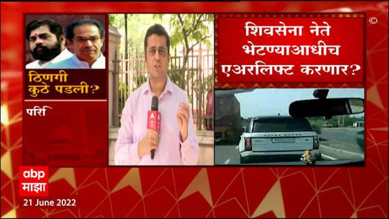Sena MLA Airlift:आमदारांना नेण्यासाठी चार्टर फ्लाईट्स तयार, शिंदेंसोबतच्या नेत्यांना एअरलिफ्ट करणार