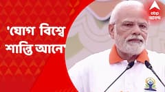 PM Modi On Yoga : ' বিশ্বজুড়ে শান্তি আনতে পারে যোগ', যোগ দিবসে বার্তা মোদির
