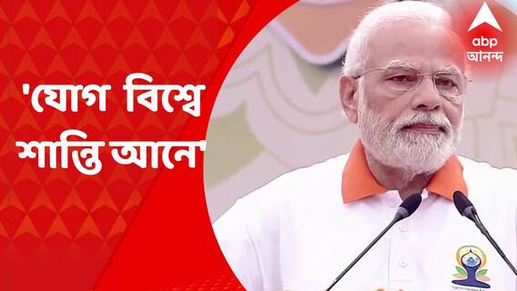 PM Modi On Yoga : ' বিশ্বজুড়ে শান্তি আনতে পারে যোগ', যোগ দিবসে বার্তা মোদির