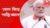 PM Modi On Yoga : ' বিশ্বজুড়ে শান্তি আনতে পারে যোগ', যোগ দিবসে বার্তা মোদির