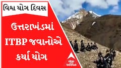 International Yoga Day 2022: ઉત્તરાખંડમાં ITBPના જવાનોએ કર્યા યોગ, જુઓ આ વીડિયો