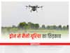 Katni News: खेत में ड्रोन से नैनो यूरिया का छिड़काव, केंद्रीय कृषि मंत्री बोले- ऐसा करने वाला कटनी बना देश का पहला जिला