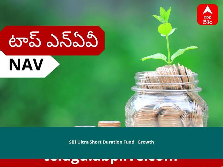SBI Ultra Short Duration Fund - Growth NAV Today June 20, 2022 SBI Mutual Fund Know Net Asset Value Price Scheme Investment Interest Rate Details SBI Ultra Short Duration Fund - Growth NAV June 20, 2022: నెట్ అసెట్స్ విలువ, ధర, స్కీమ్, పెట్టుబడి, వడ్డీరేటు తెలుసుకోండి