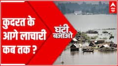 कुदरत के कहर के आगे कब तक लाचार? । Assam Flood