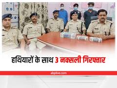 Naxalites Arrested: खूंटी में हथियारों के साथ 3 नक्सली गिरफ्तार, बड़ी घटना को अंजाम देने का बना रहे थे प्लान