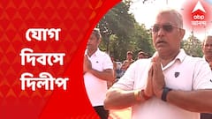 International Day Of Yoga 2022 : সকাল সকাল শরীর চর্চা, রানি রাসমণি রোডে যোগ দিবসের অনুষ্ঠানে দিলীপ ঘোষ : ABP Ananda