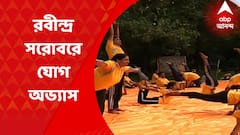Yoga Day 2022 : রবীন্দ্র সরোবরে যোগ দিবস পালন করলেন প্রাতর্ভ্রমণকারীরা : ABP Ananda