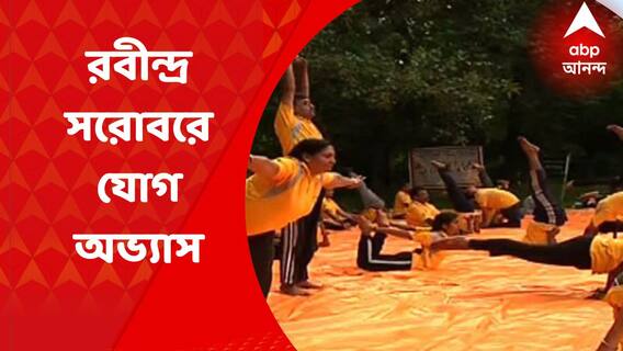 Yoga Day 2022 : রবীন্দ্র সরোবরে যোগ দিবস পালন করলেন প্রাতর্ভ্রমণকারীরা : ABP Ananda