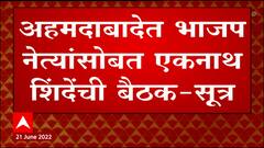 Ahmedabad Eknath Shinde BJP Meeting : एकनाथ शिंदेंची भाजप नेत्यांसोबत अहमदाबादेत बैठक ABP Majha