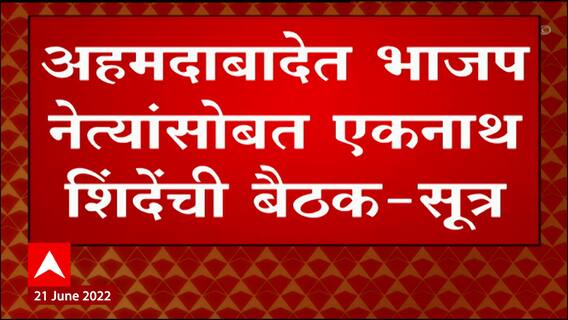 Ahmedabad Eknath Shinde BJP Meeting : एकनाथ शिंदेंची भाजप नेत्यांसोबत अहमदाबादेत बैठक ABP Majha