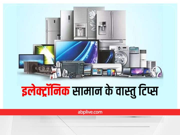 electronic items Do not put in this direction at Home Vastu Tips: घर की इस दिशा में रखा इलेक्ट्रॉनिक सामान आपको कर सकता है बीमार, हो जाएं सतर्क 