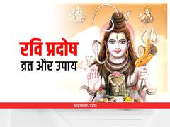 Ravi Pradosh Vrat: रवि प्रदोष व्रत पर करें ये 5 उपाय, जमीन-जायदाद की समस्या होगी हल