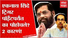 Eknath Shinde यांनी इतका मोठा निर्णय का घेतला? जाणून घ्या दोन महत्वाची कारणं ABP Majha