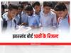 Jharkhand Board 10th Results 2022: आज इस समय जारी होंगे झारखंड बोर्ड 10वीं के नतीजे, इन वेबसाइट्स से कर सकेंगे चेक