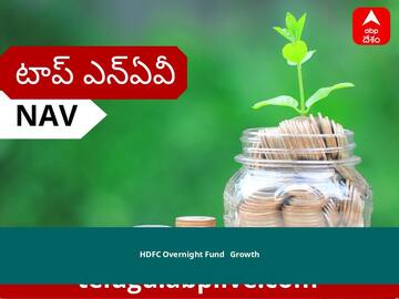 HDFC Overnight Fund - Growth NAV June 20, 2022: HDFC Mutual Fund నెట్ అసెట్స్ విలువ, ధర, స్కీమ్, పెట్టుబడి, వడ్డీరేటు తెలుసుకోండి