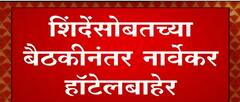 Eknath Shinde Narwekar Meeting : शिंदे आणि नार्वेकर यांच्यातली बैठक संपली ABP Majha