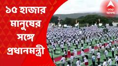 Yoga Day Celebrations : ' মানবতার জন্য যোগাভ্যাস ' , জনতার ভিড়ে মিশে গেলেন মোদি