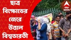 Visva-Bharati University: অনলাইন পরীক্ষার দাবিতে ছাত্র বিক্ষোভের জেরে আজও উত্তাল বিশ্বভারতী