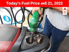 Petrol-Diesel Price, 21 June: నేడు ఈ నగరంలో భారీగా పెట్రోల్, డీజిల్ ధర తగ్గుదల - ఇక్కడ సాధారణమే