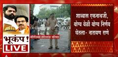 Narayan Rane On Eknath Shinde : शाब्बास एकनाथजी योग्यवेळी योग्य निर्णय घेतलास : राणे