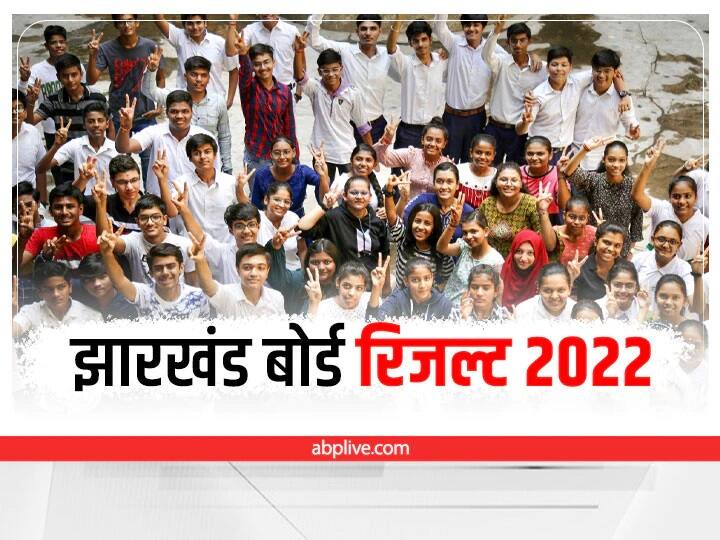 JAC 10th 12th Result 2022 jacresults.com Jharkhand Board Result Declared Today ann Jharkhand Board Exam Results 2022: झारखंड बोर्ड 10वीं और 12वीं के नतीजे घोषित, मैट्रिक में 95.5 प्रतिशत रहा परिणाम