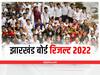 Jharkhand Board Exam Results 2022: झारखंड बोर्ड 10वीं और 12वीं के नतीजे घोषित, मैट्रिक में 95.5 प्रतिशत रहा परिणाम