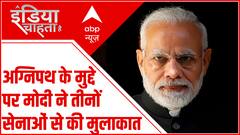 अग्निपथ के मुद्दे पर Pm Modi ने तीनों सेनाओं के प्रमुख से अलग-अलग की बात । Agnipath Yojna