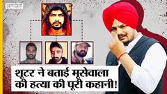 27 मई को भी हो सकता था Sidhu Moose Wala का Murder, Shooter ने सुनाई मूसेवाला की हत्या की पूरी कहानी