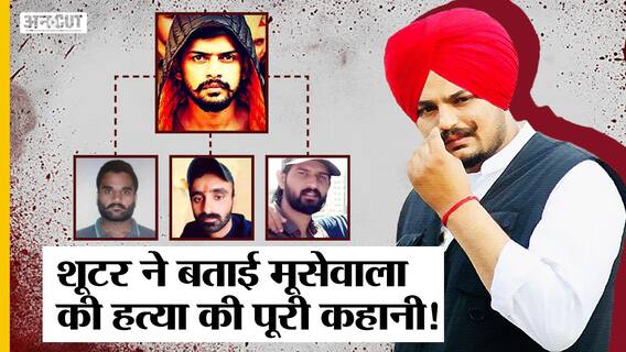 27 मई को भी हो सकता था Sidhu Moose Wala का Murder, Shooter ने सुनाई मूसेवाला की हत्या की पूरी कहानी